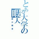 とある大学の暇人（細川翔吉）