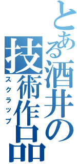 とある酒井の技術作品（スクラップ）