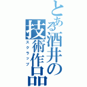 とある酒井の技術作品（スクラップ）