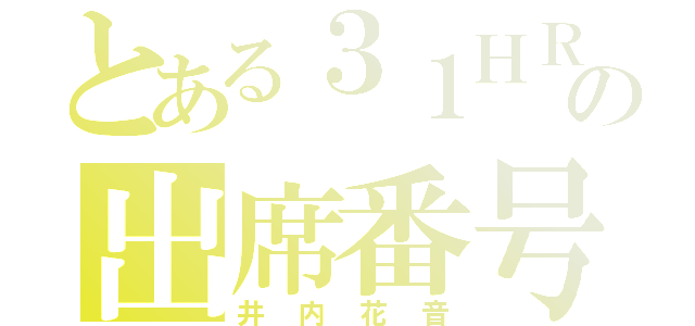 とある３１ＨＲの出席番号３番（井内花音）