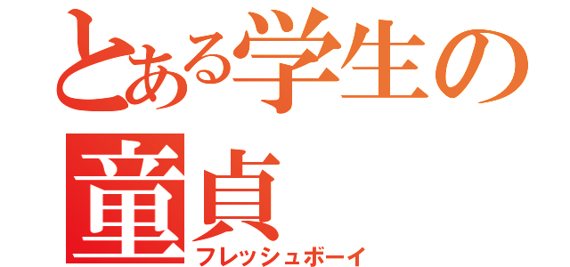 とある学生の童貞（フレッシュボーイ）