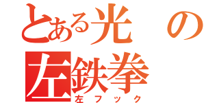 とある光の左鉄拳（左フック）