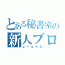 とある秘書室の新人ブロガー（なべちゃん）