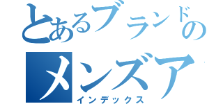 とあるブランド屋のメンズアイテム（インデックス）