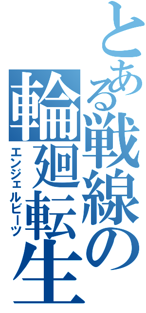 とある戦線の輪廻転生（エンジェルビーツ）