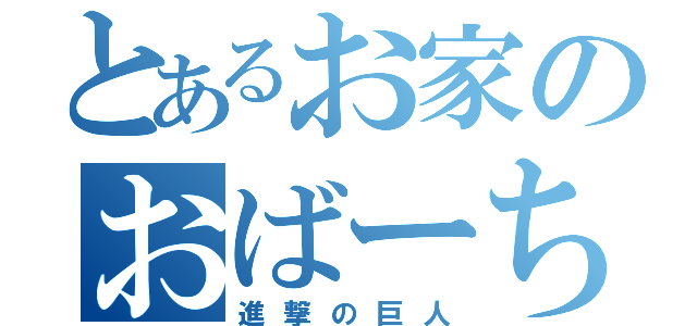 とあるお家のおばーちゃん（進撃の巨人）