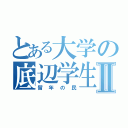 とある大学の底辺学生Ⅱ（留年の民）