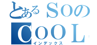 とあるＳＯのＣＯＯＬ（インデックス）