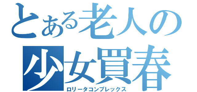 とある老人の少女買春（ロリータコンプレックス）