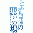 とある馬鹿達の集いの場（キャメロット）