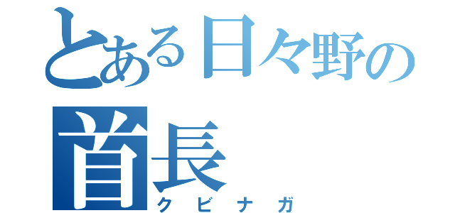 とある日々野の首長（クビナガ）