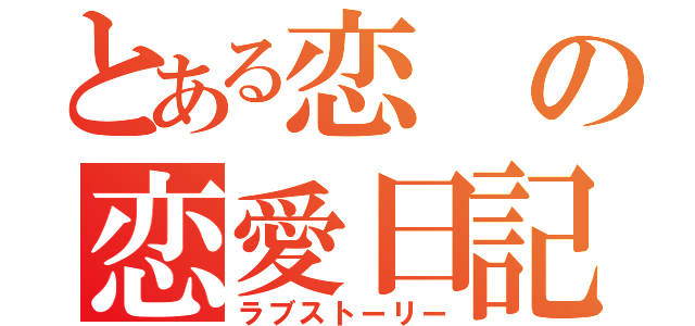 とある恋の恋愛日記（ラブストーリー）