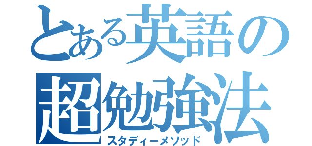 とある英語の超勉強法（スタディーメソッド）