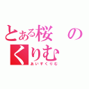 とある桜のくりむ（あいすくりむ）