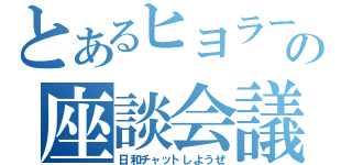 とあるヒヨラーの座談会議（日和チャットしようぜ）