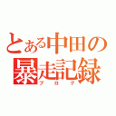 とある中田の暴走記録（ブログ）