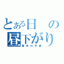 とある日の昼下がり。（事件の予感）