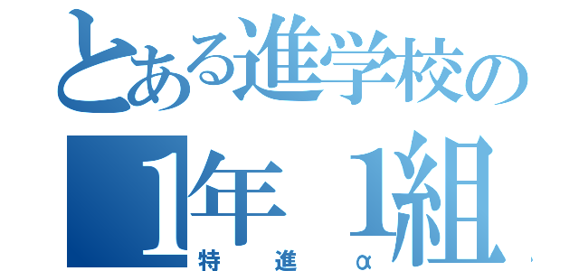 とある進学校の１年１組（特進α）