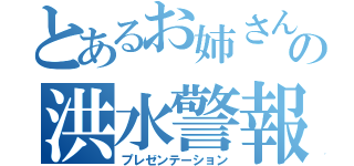 とあるお姉さんの洪水警報（プレゼンテーション）