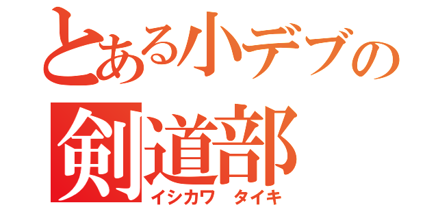 とある小デブの剣道部（イシカワ タイキ）