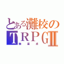 とある灘校のＴＲＰＧⅡ（無 星 卓）