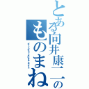 とある向井康二のものまね（ポイントはしゃくれになることですよ）