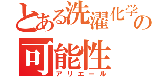 とある洗濯化学の可能性（アリエール）