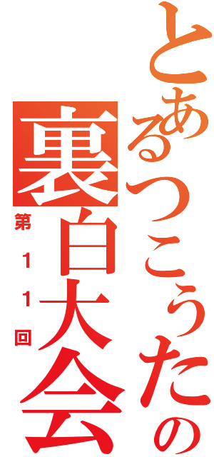 とあるつこうたの裏白大会（第１１回）