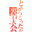 とあるつこうたの裏白大会（第１１回）