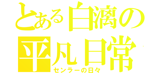 とある白漓の平凡日常（センラーの日々）