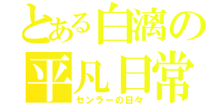 とある白漓の平凡日常（センラーの日々）