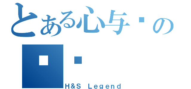 とある心与灵の传说（Ｈ＆Ｓ Ｌｅｇｅｎｄ）