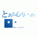 とある心与灵の传说（Ｈ＆Ｓ Ｌｅｇｅｎｄ）