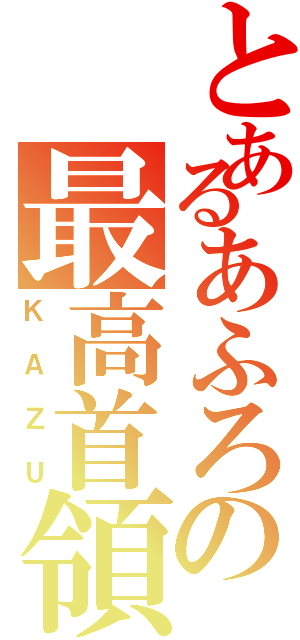 とあるあふろの最高首領（ＫＡＺＵ）