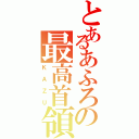 とあるあふろの最高首領（ＫＡＺＵ）