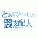 とあるひつじの総支配人（狂気のＡＫメリー）