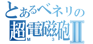 とあるベネリの超電磁砲Ⅱ（Ｍ３）