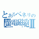 とあるベネリの超電磁砲Ⅱ（Ｍ３）