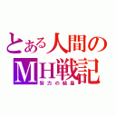 とある人間のＭＨ戦記（努力の結晶）