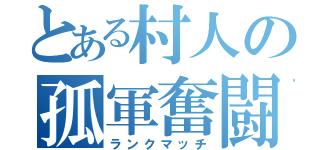 とある村人の孤軍奮闘（ランクマッチ）