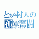 とある村人の孤軍奮闘（ランクマッチ）