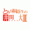 とある桐蔭生の井関 大翔Ⅱ（なえなえ）