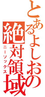 とあるよしおの絶対領域（ニーソックス）