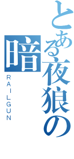 とある夜狼の暗殺（ＲＡＩＬＧＵＮ）