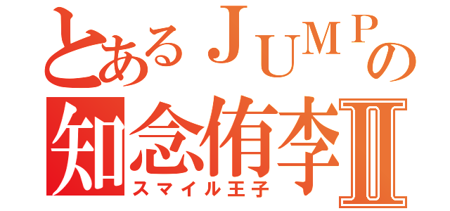 とあるＪＵＭＰの知念侑李Ⅱ（スマイル王子）