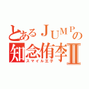 とあるＪＵＭＰの知念侑李Ⅱ（スマイル王子）