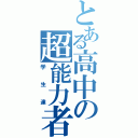 とある高中の超能力者達（学生達）