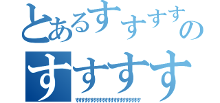 とあるすすすすすすすすすすすすすすすすすすすすのすすすすすすすすすすすすすす（すすすすすすすすすすすすすすすすすすすすすす）