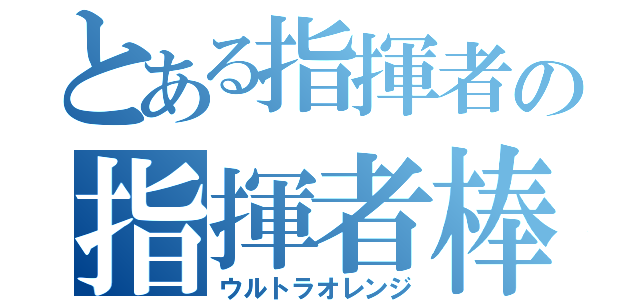 とある指揮者の指揮者棒（ウルトラオレンジ）