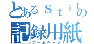 とあるｓｔｉＩｌの記録用紙（ホームページ）